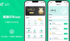 短视频直播社交聊天交友APP开发短视频app小程序定制