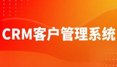 CRM客户管理系统软件开发