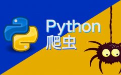 python数据分析以及数据抓取