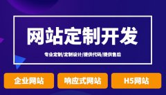 企业网站建设定制开发制作设计手机外贸商城响应式移动端开发